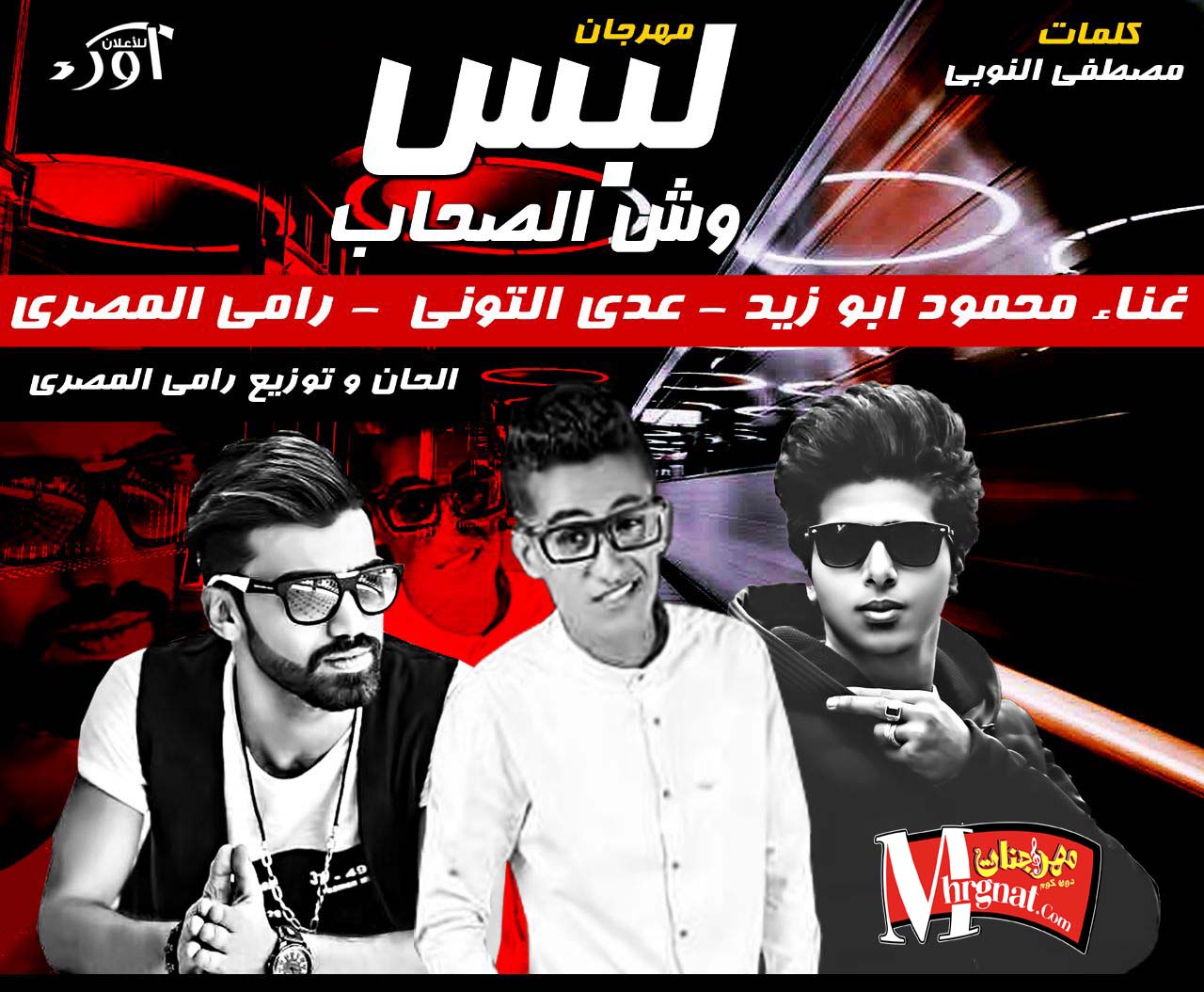 مهرجان لبس وش الصحاب رامي المصري و محمود ابو زيد و عدي التوني