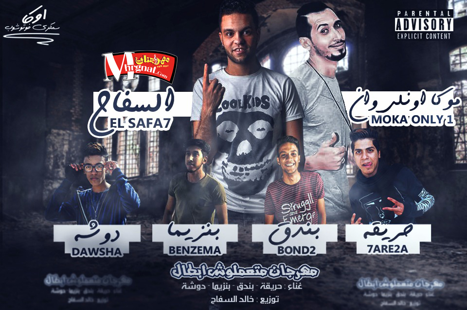 مهرجان متعملوش ابطال غناء حريقه و بندق و بنزيما و دوشه توزيع خالد السفاح وموكا اونلي وان 2018