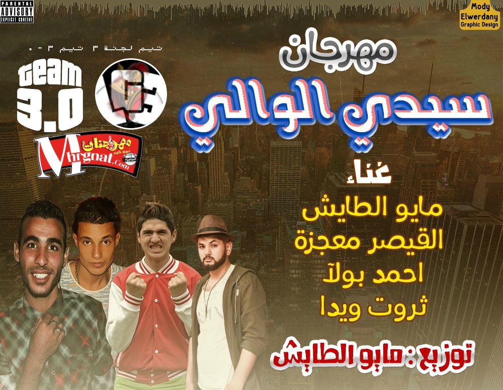 مهرجان سيدي الوالي غناء مايو الطايش – حسين معجزه – احمد بولا – ثروت ويدا عزف وتوزيع مايو الطايش
