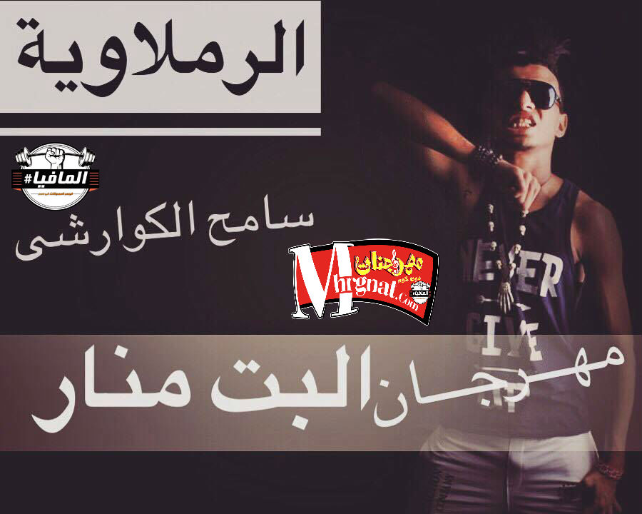 مهرجان البت منار غناء سامح الكوارشى