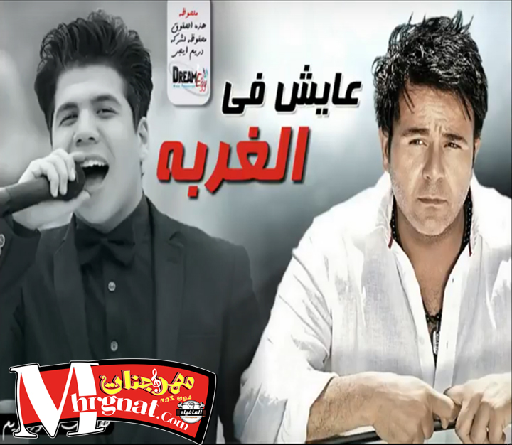 أغنية عايش فى غربة – عمر كمال – الجزء الثانى من أغنية الغربة أغنية عايش فى غربة – عمر كمال – الجزء الثانى من أغنية الغربة