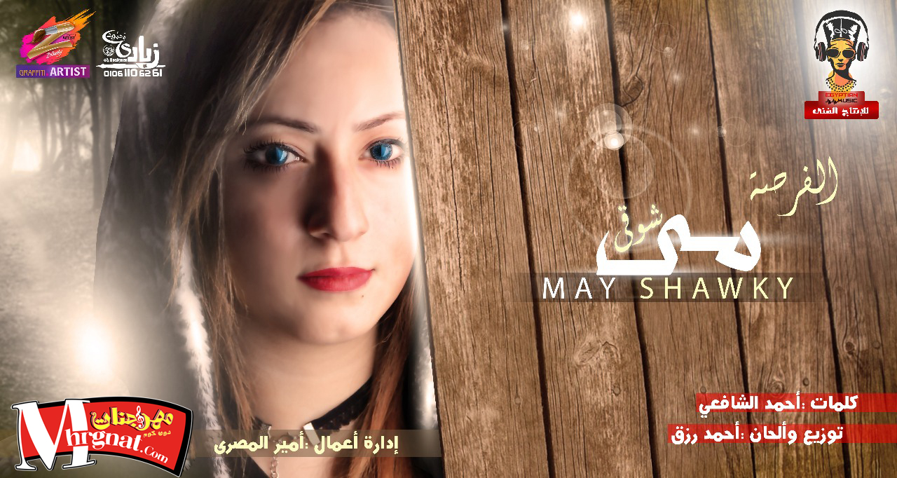 اغنيه الفرصة غناء مي شوقي الحان وتوزيع احمد رزق كلمات احمد الشافعي 2018 اغنيه الفرصة غناء مي شوقي الحان وتوزيع احمد رزق كلمات احمد الشافعي 2018