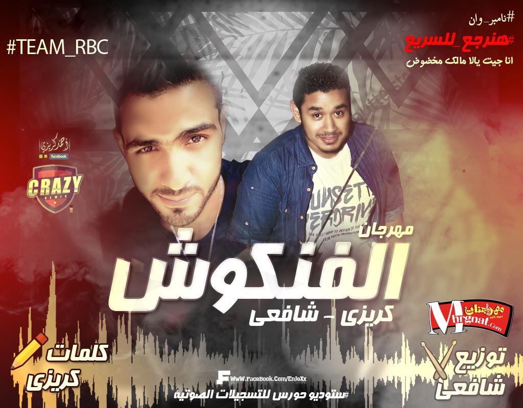 مهرجان الفنكوش غناء كريزى و شافعى تيم RBc توزيع شافعى استديو حورس مهرجان الفنكوش غناء كريزى و شافعى تيم RBc توزيع شافعى استديو حورس