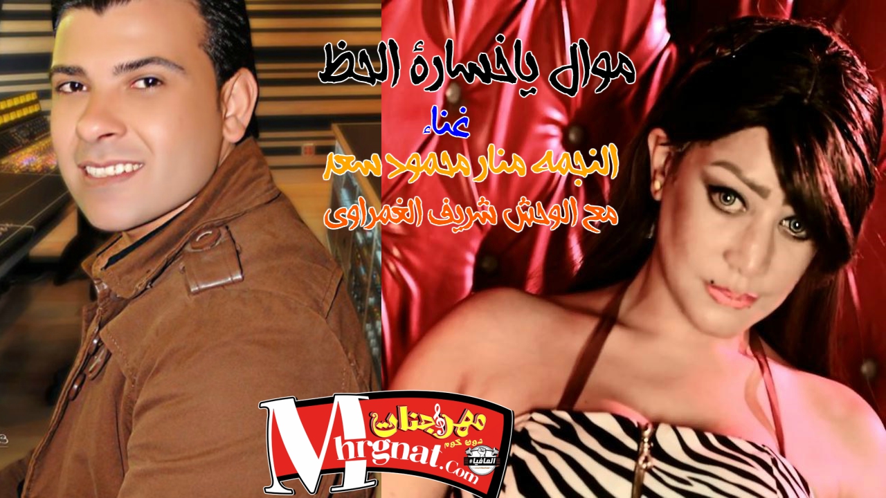 موال ياخسارة الحظ غناء النجمه منار محمود سعد و الوحش شريف الغمراوى موال ياخسارة الحظ غناء النجمه منار محمود سعد و الوحش شريف الغمراوى