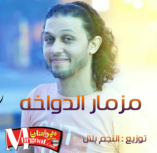 مزمار الدواخة – محمد عبد السلام – توزيع النجم بلال