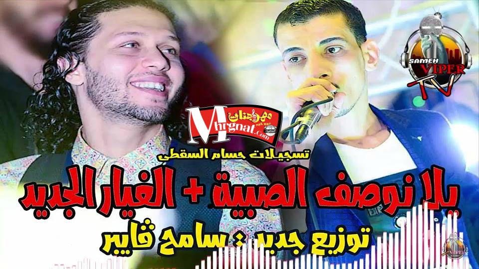 اغنية يلا نوصف الصبيه بالغيار الجديد غناء السيد حسن توزيع جديد سامح فايبر 2018