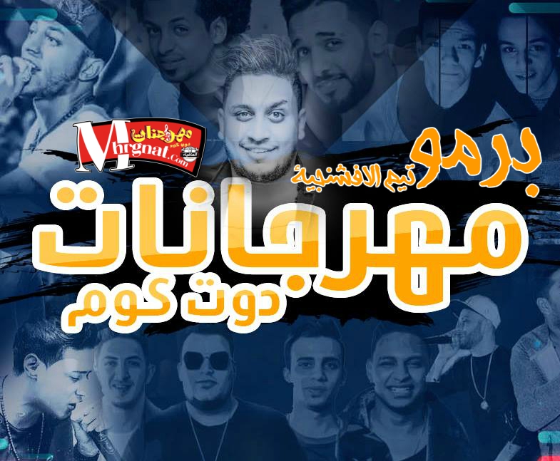 برمو مهرجان موقع مهرجانات دوت كوم غناء تيم الافشنجية 2018