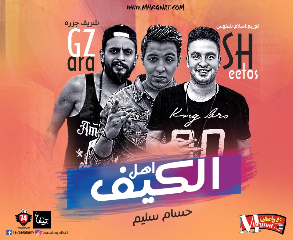 اغنيه اهل الكيف غناء حسام سليم و شريف جزاره توزيع اسلام شيتوس 2018