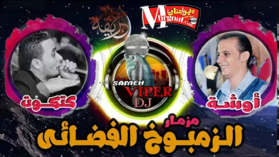 مزمار الزمبوخ الفضائي محمد اوشة و كتكوت استوديو محمد حريقة توزيع درمز سامح فايبر 2018