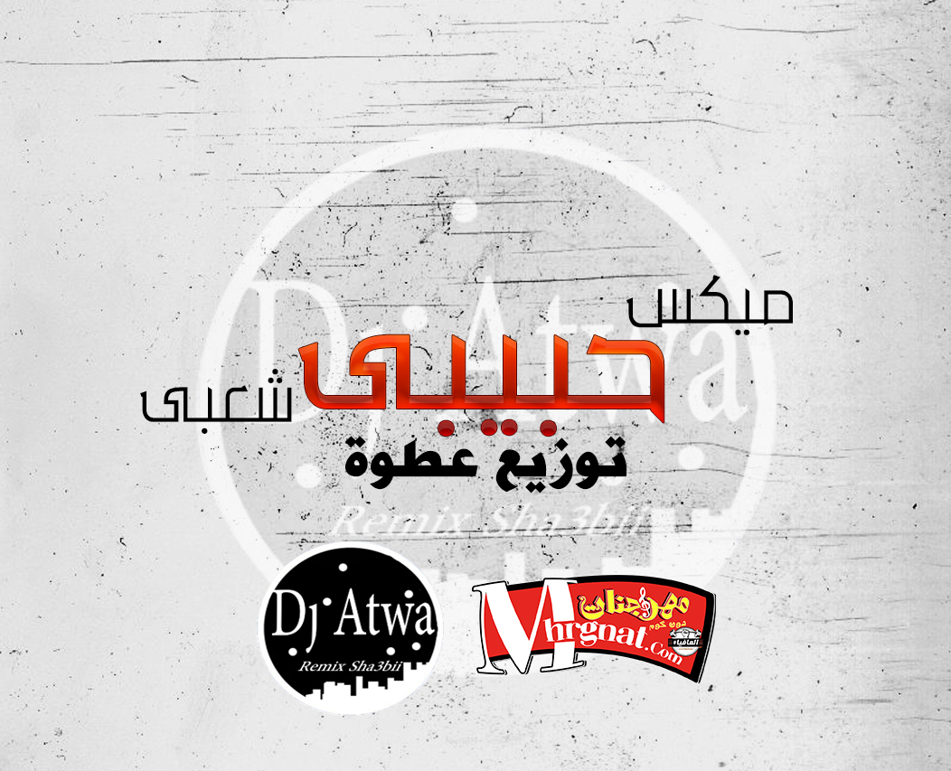 ميكس شعبى حبيبي توزيع عطوة 2017 علي موقع مهرجانات ميكس شعبى حبيبي توزيع عطوة 2017 علي موقع مهرجانات