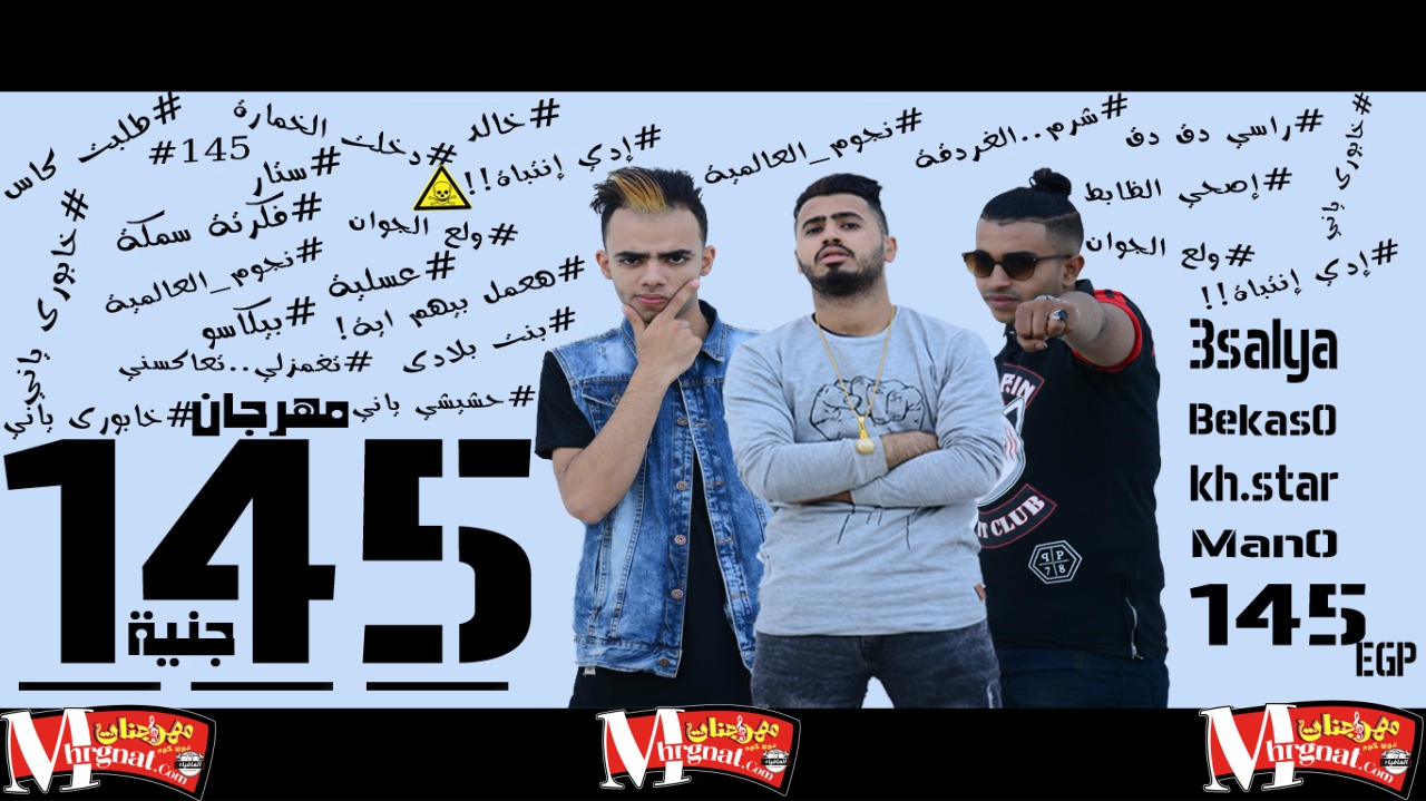 مهرجان 145 جنيه تيم نحوم العالميه الي هيكسر مصر 2018