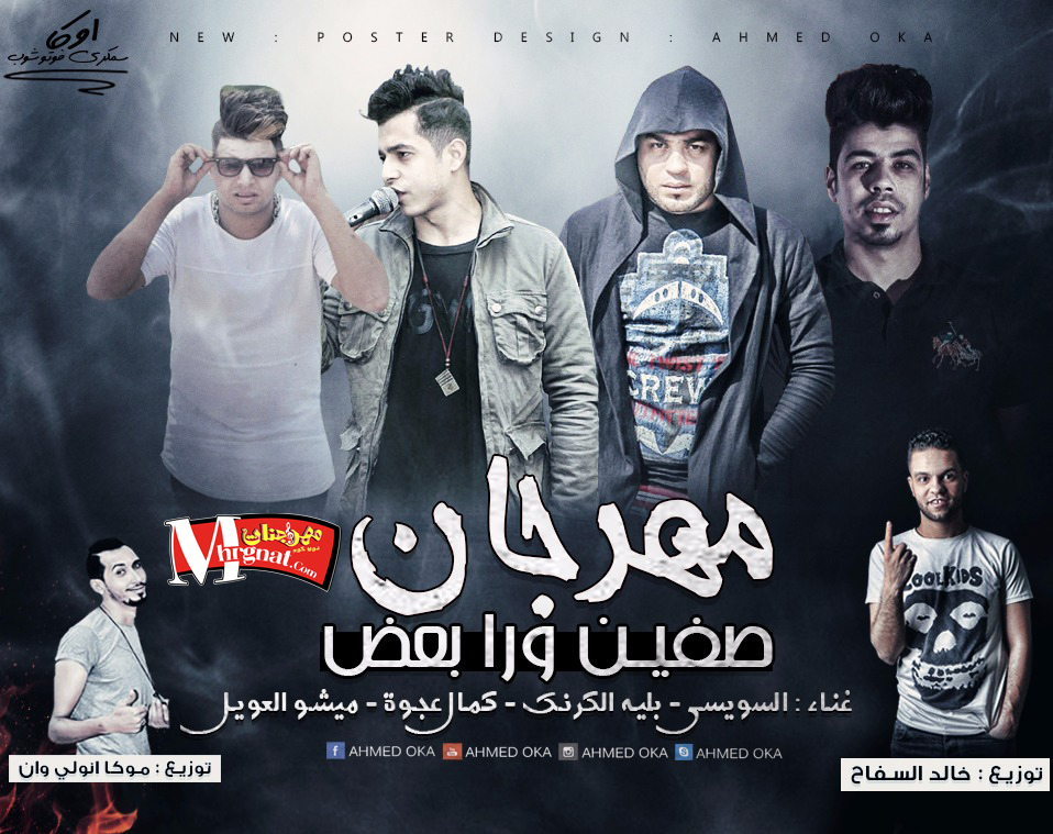 مهرجان صفين ورا بعض | غناء | ميشو العويل و بليه الكرنك و عجوة و السويسي توزيع خالد السفاح و موكا اونلي وان 2018