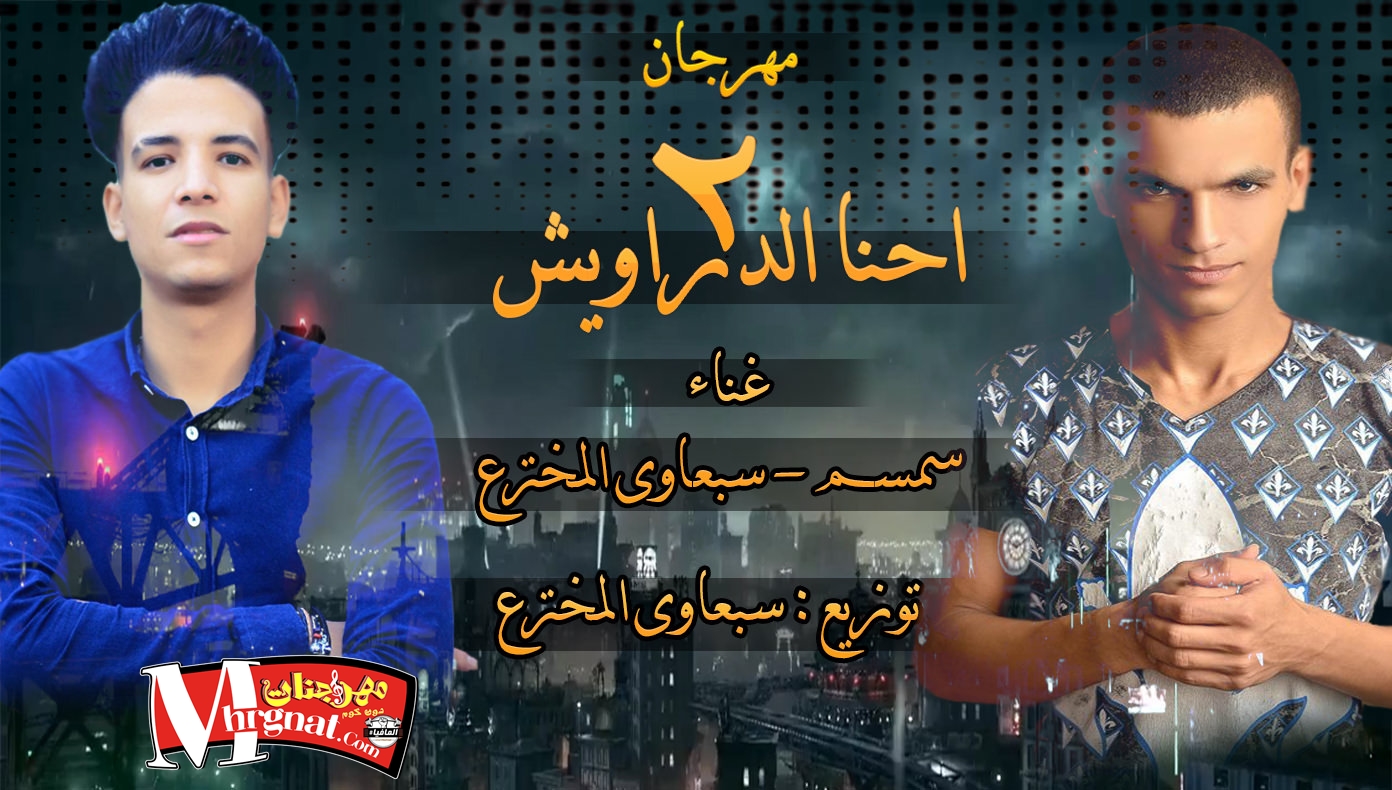 مهرجان احنا الدراويش 2 غناء سبعاوى المخترع وسمسم توزيع سبعاوى المخترع 2018