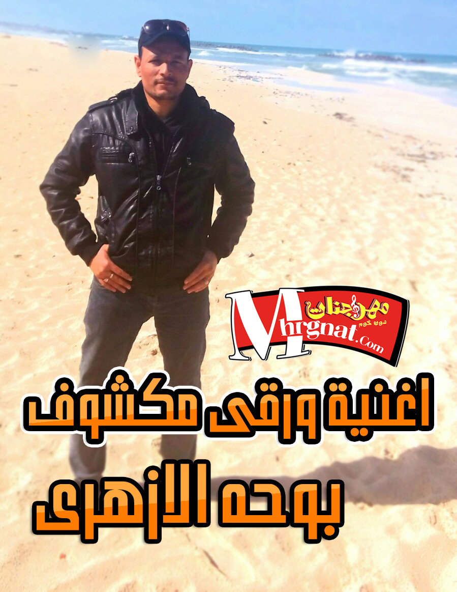 اغنية ورقى مكشوف غناء بوحه الازهرى 2017