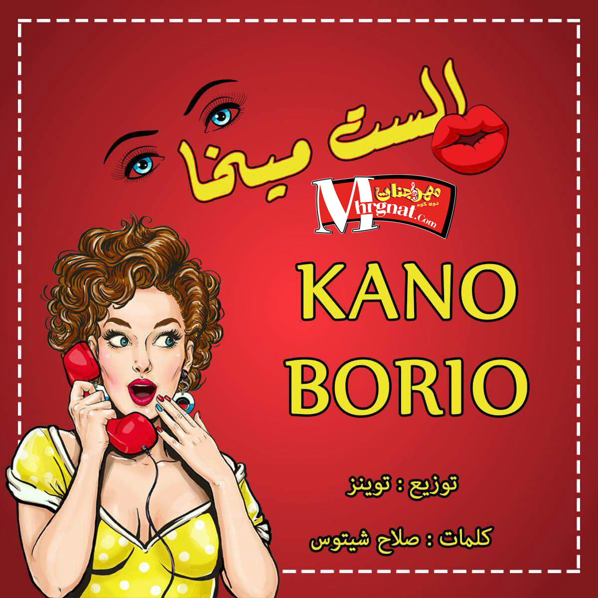 مهرجان الست ميخا توزيع جديد غناء كانو وبوريو توزيع التوينز كلمات صلاح شيتوس 2018