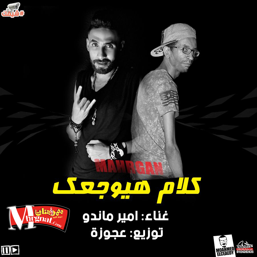 مهرجان كلام هيوجعك غناء امير ماندو توزيع عجوزة 2018