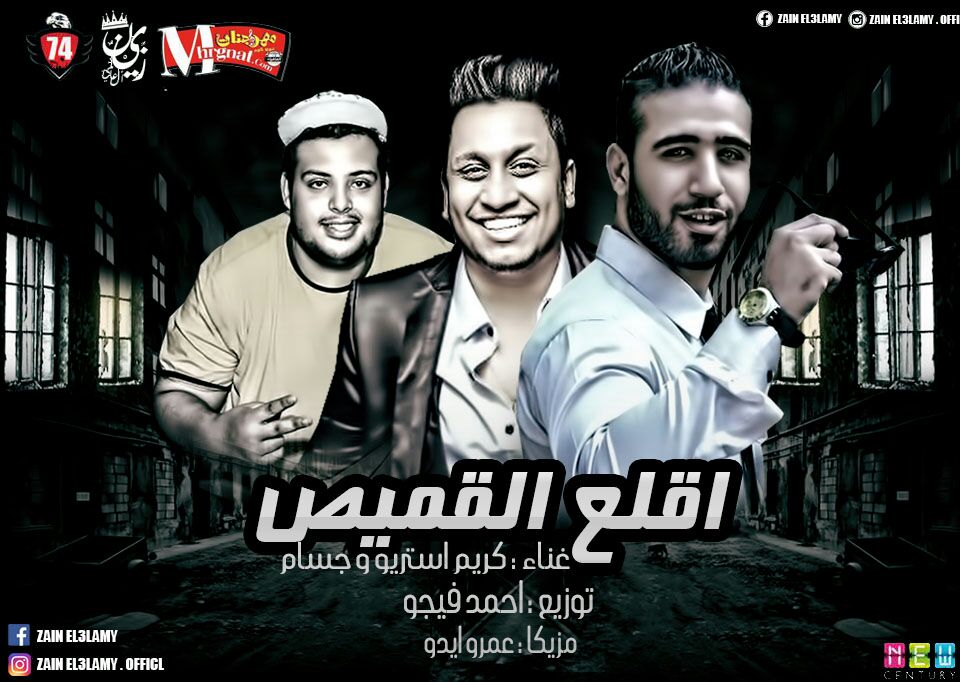 مهرجان اقلع القميص غناء كريم استريو و جسام مزيكا ايدو توزيع فيجو 2018 مهرجان اقلع القميص غناء كريم استريو و جسام مزيكا ايدو توزيع فيجو 2018