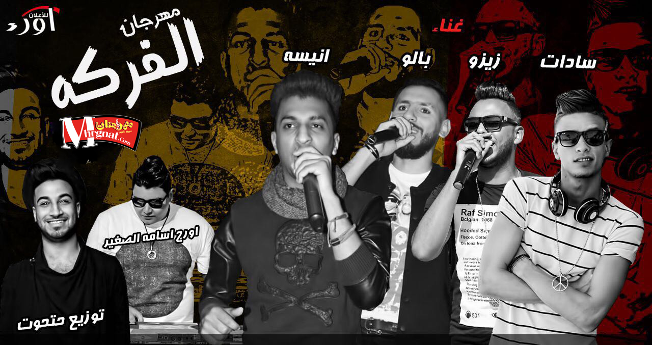 مهرجان الفركه غناء سادات و زيزو و بالو و انيسه اورج اسامه الصغير توزيع مصطفي حتحوت 2018