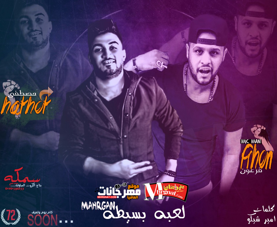 مهرجان لعبه بسيطه غناء ابراهيم فرعون كلمات امير شيكو توزيع مصطفى حتحوت مهرجان لعبه بسيطه غناء ابراهيم فرعون كلمات امير شيكو توزيع مصطفى حتحوت