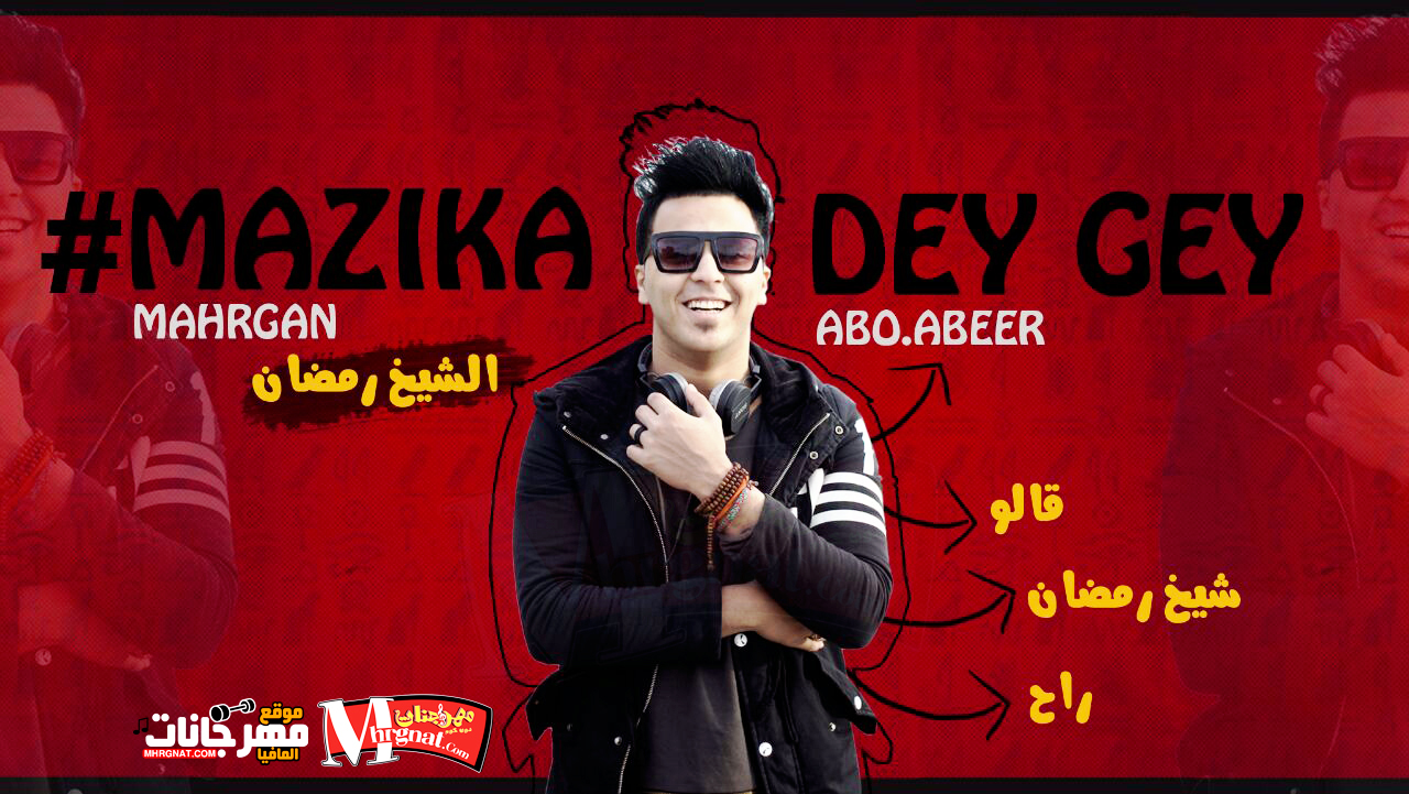 مزيكا مهرجان الشيخ رمضان توزيع ابو عبير