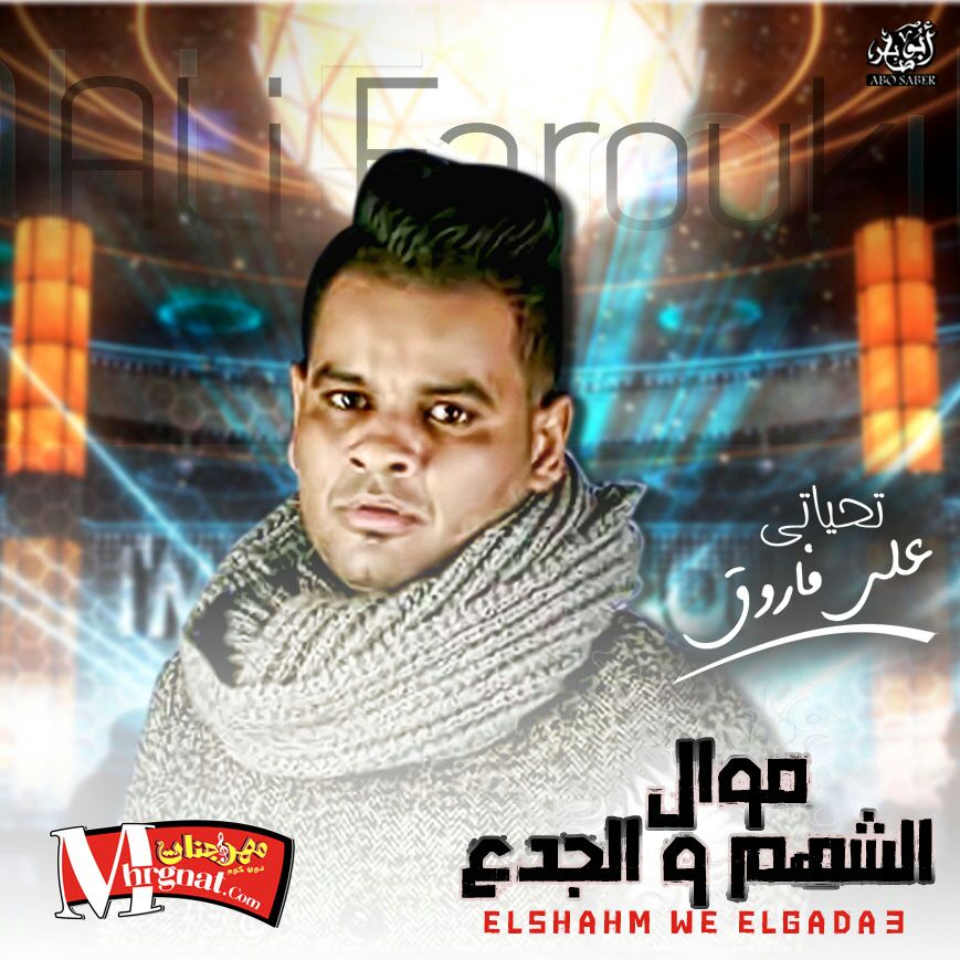 علي فاروق 2018 موال الشهم و الجدع الشغل الي يخليك تعيط علي فاروق 2018 موال الشهم و الجدع الشغل الي يخليك تعيط