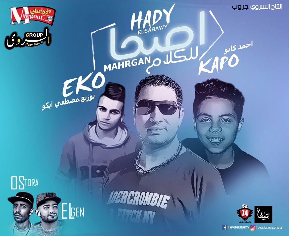 مهرجان اصحا للكلام غناء احمد كابو كلمات الجن و اسطوره توزيع مصطفى ايكو