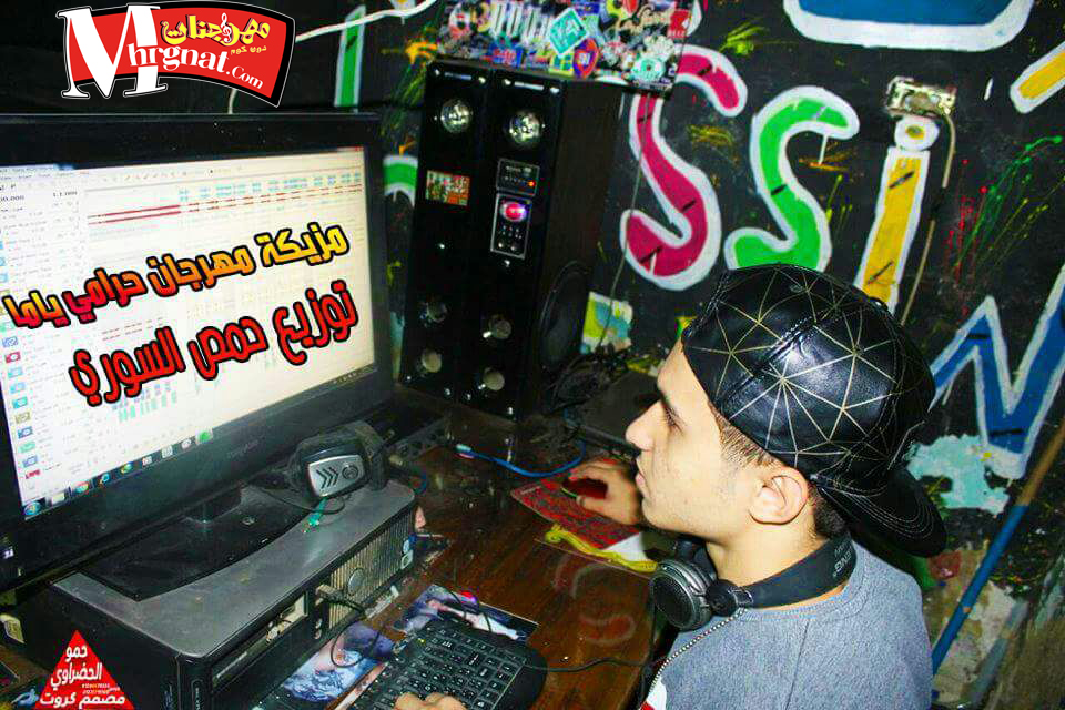 مزيكا مهرجان حرامى ياما تيم الطربنجيه توزيع حمص السورى