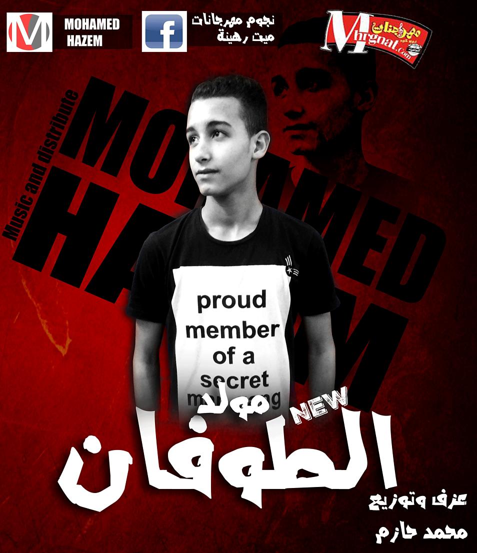 مولد الطوفان-عزف وتوزيع محمد حازم-2018