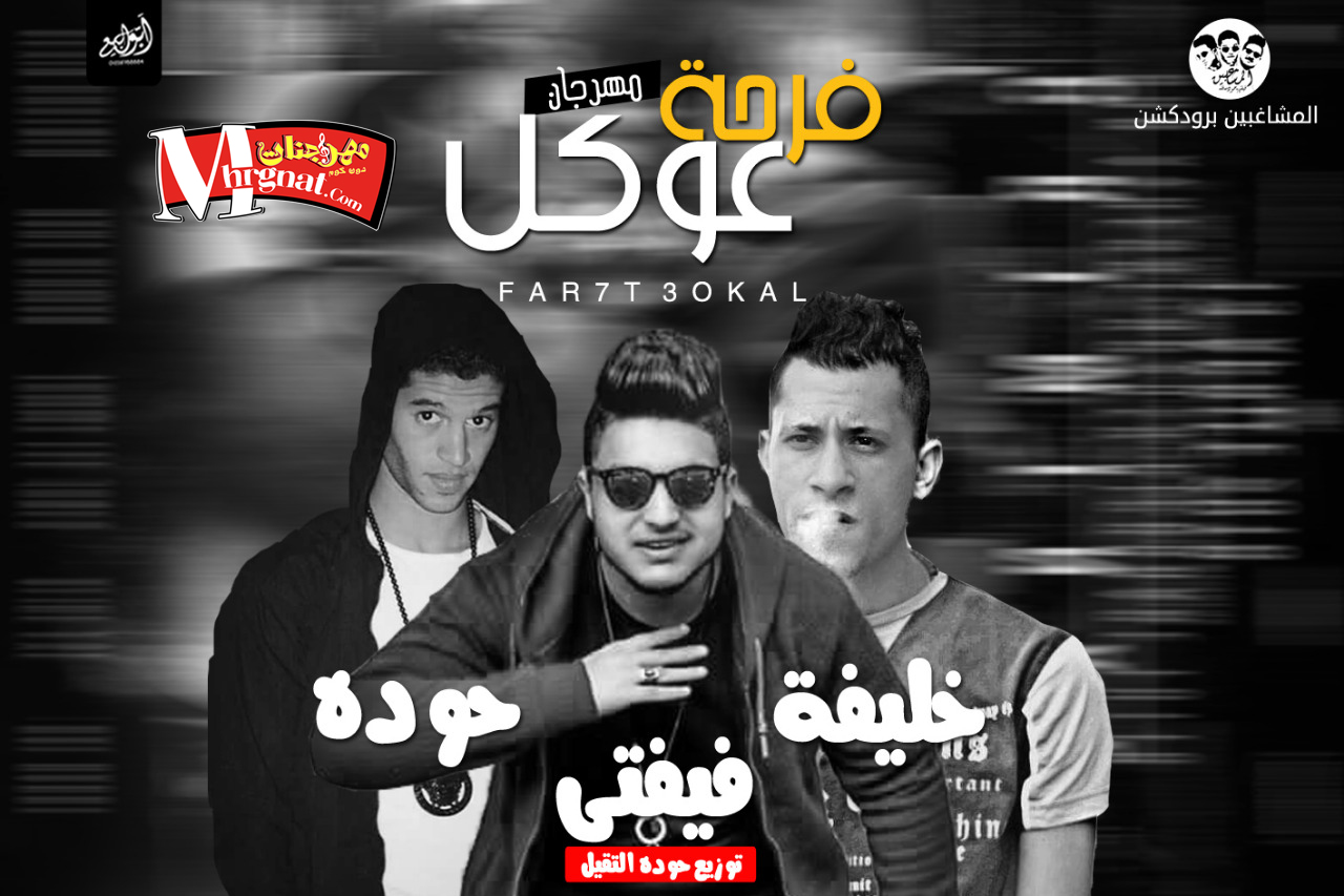 مهرجان فرحة عوكل – تيم المشاغبين مهرجان فرحة عوكل – تيم المشاغبين