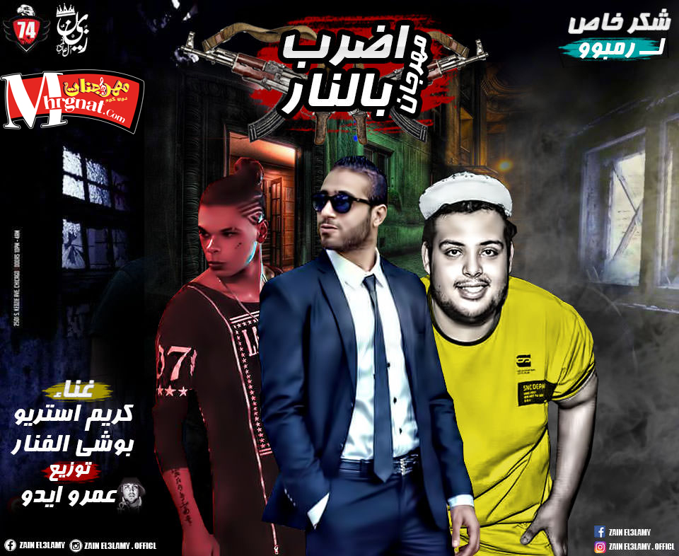 مهرجان اضرب بالنار غناء كريم استريو و بوشي الفنار توزيع عمرو ايدو 2018