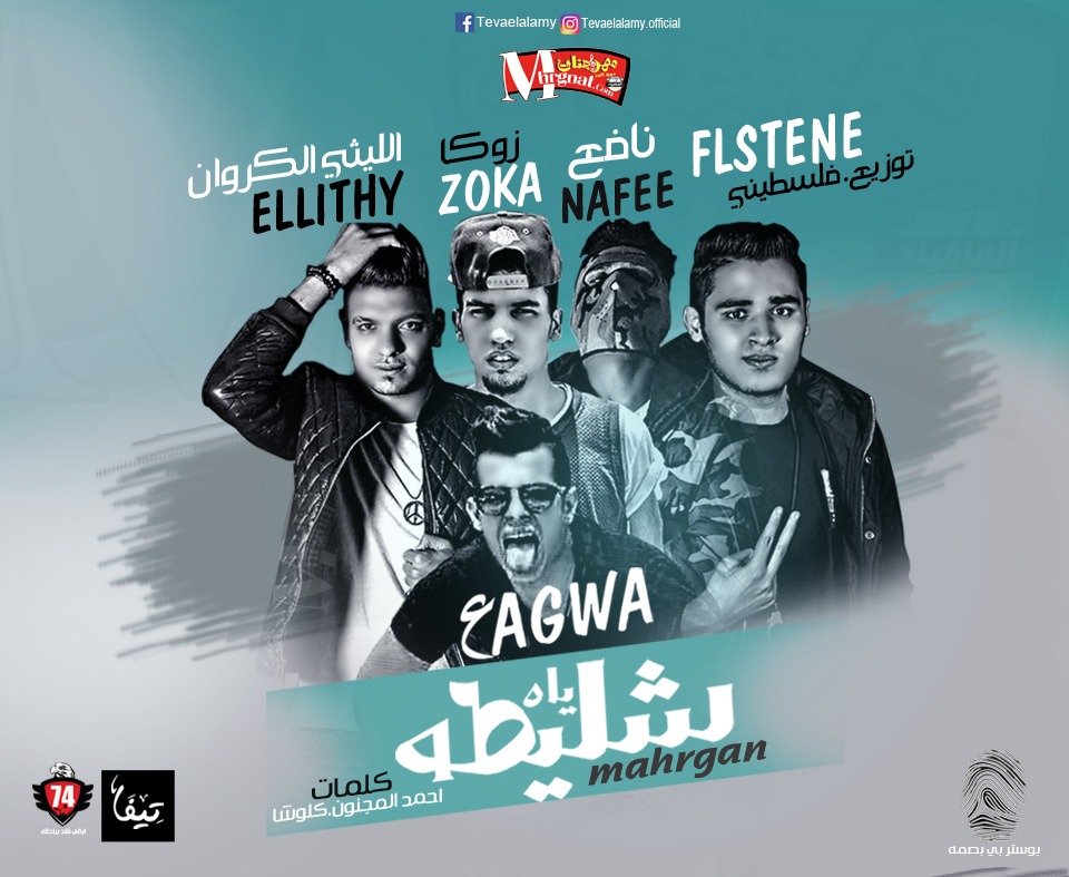 مهرجان شليطه ياه غناء كمال عجوه و الليثى الكروان و نافع وزوكا توزيع فلسطينى