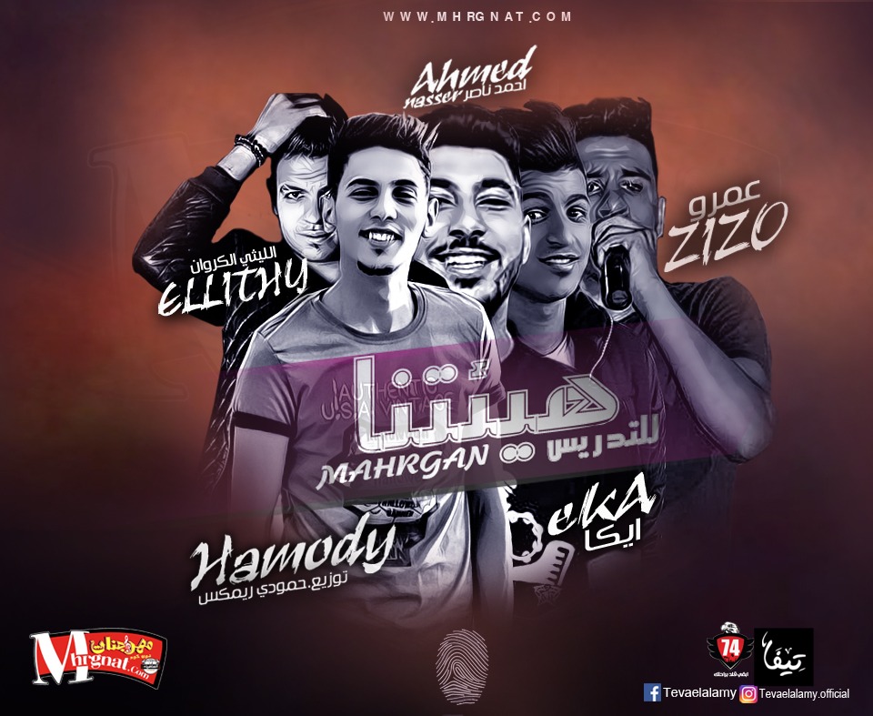 مهرجان هيتنا للتدريس غناء الليثي الكروان احمد ناضر عمرو زيزو ايكا توزيع حمودي ريمكس 2018