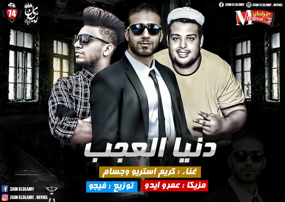 مهرجان دنيا العجب غناء كريم استريو و جسام مزيكا ايدو . توزيع احمد فيجو 2018