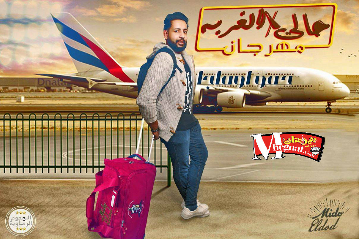 مهرجان حالى في الغربه غناء فريق ال3 نجوم الرملاويه غناء حمو اوماجا