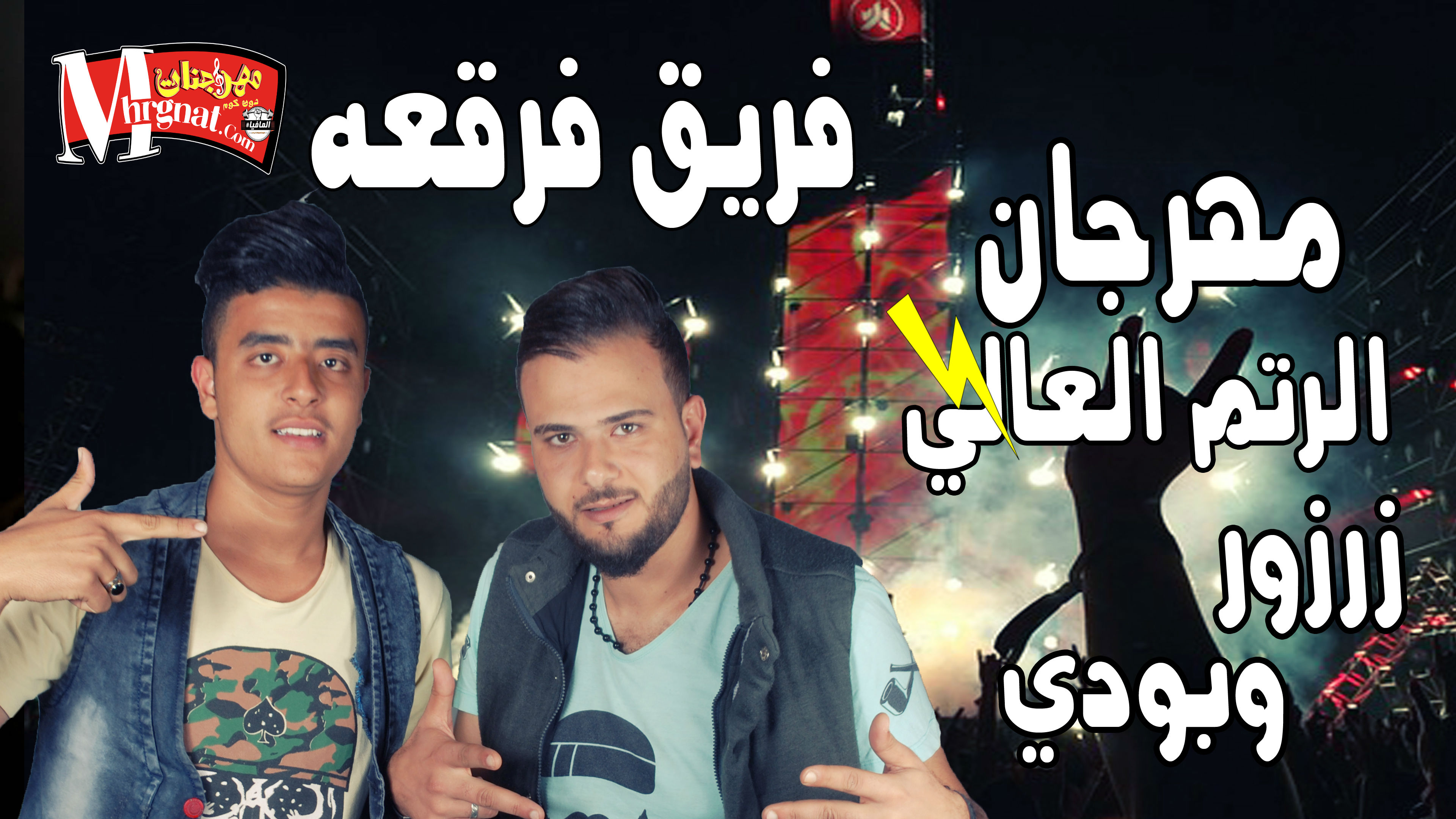 مهرجان الرتم العالي تيم فرقعة غناء زرزور و بودي توزيع موكس مهرجان الرتم العالي تيم فرقعة غناء زرزور و بودي توزيع موكس
