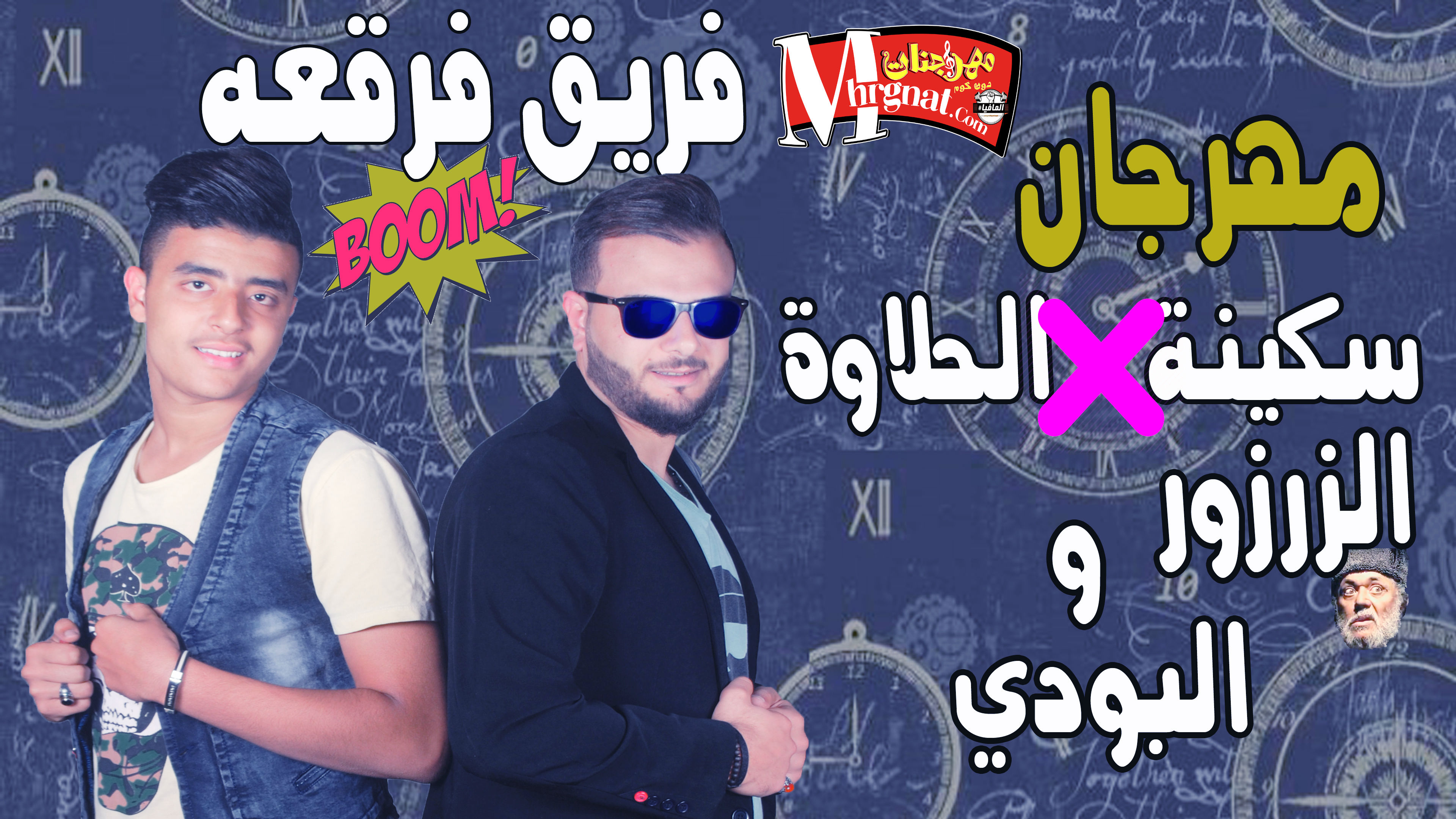 مهرجان السكينة في الحلاوة تيم فرقعه غناء زرزور وبودى توزيع موكس مهرجان السكينة في الحلاوة تيم فرقعه غناء زرزور وبودى توزيع موكس