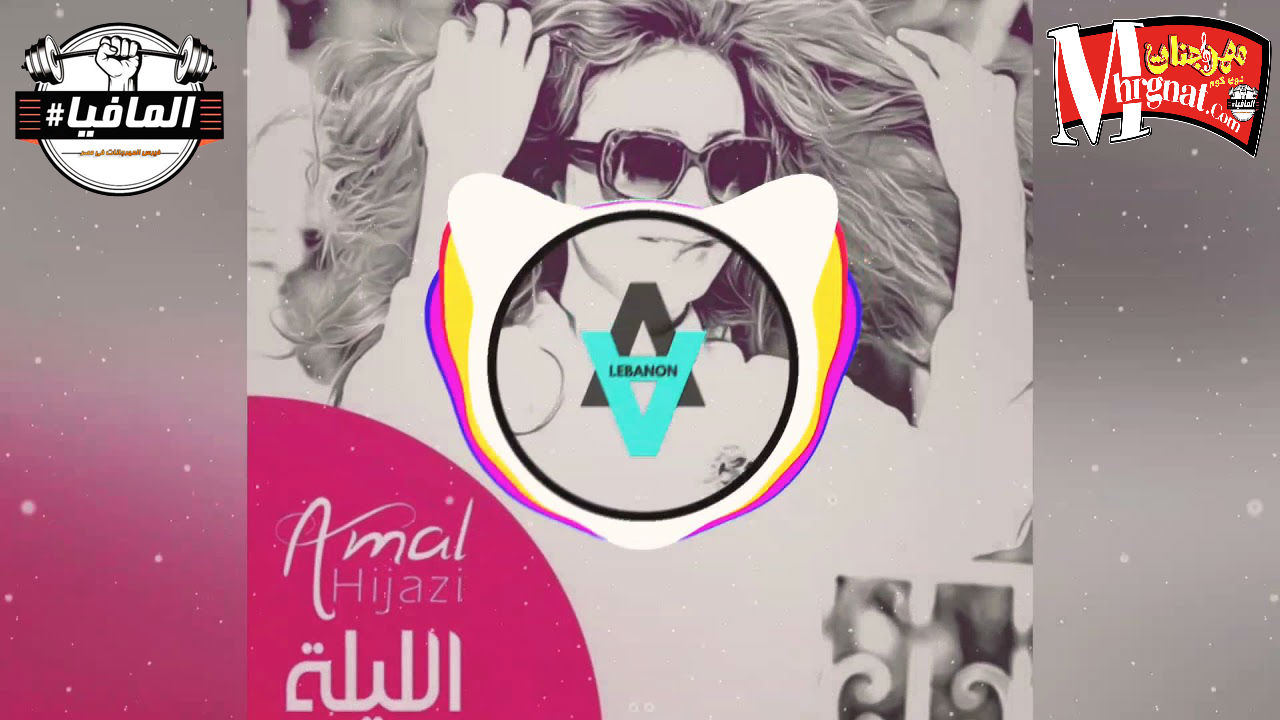 ريمكس اغنيه الليله غناء امل حجازى