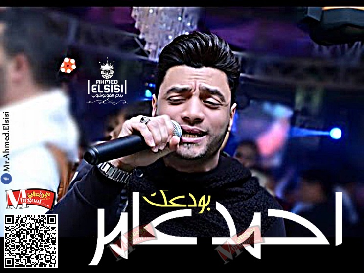 موال بودعك احمد عامر 2017