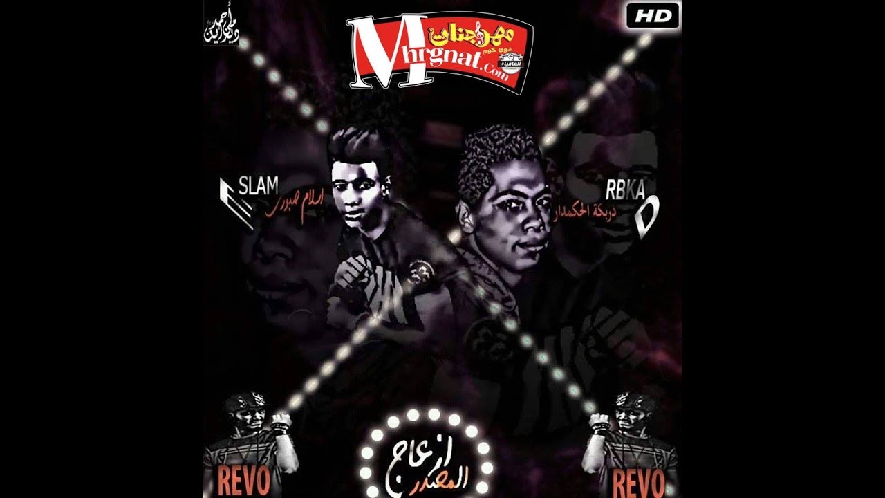 مهرجان مصدر ازعاج غناء دربكه الحكمدار اسلام صبوري توزيع ريفو الي هيخرب مصر2018 مهرجان مصدر ازعاج غناء دربكه الحكمدار اسلام صبوري توزيع ريفو الي هيخرب مصر2018