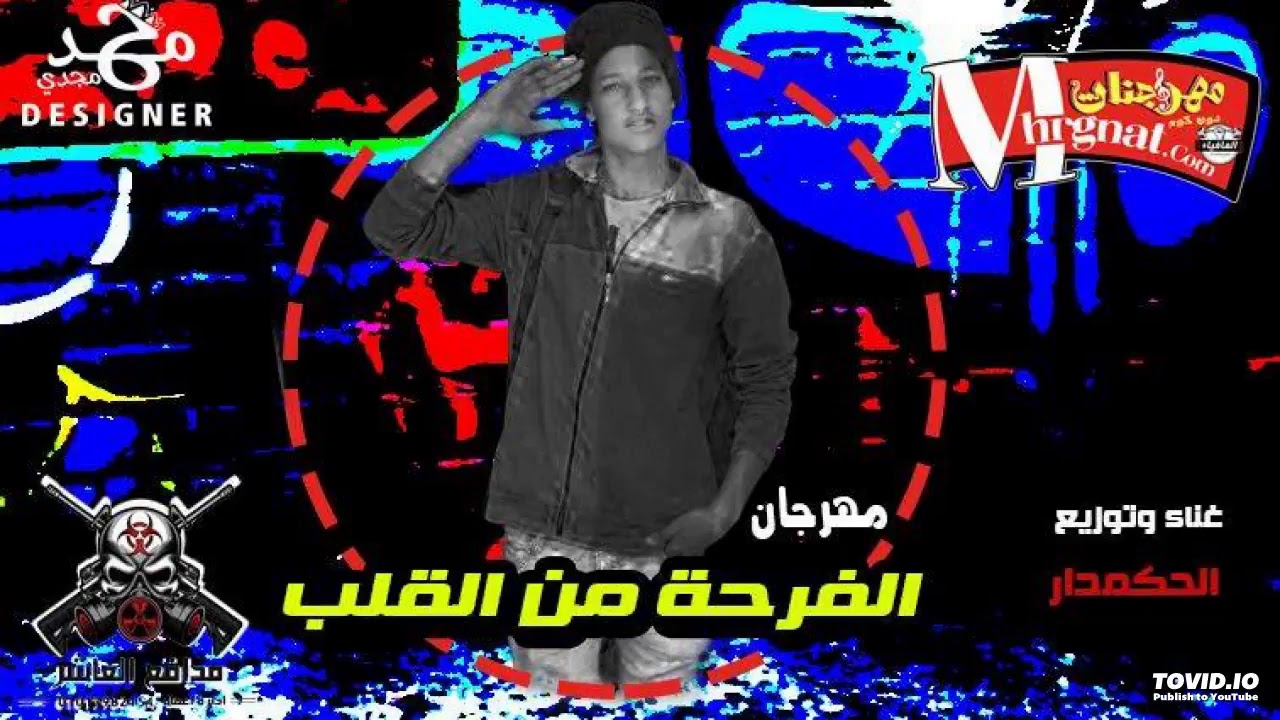 مهرجان الفرحه من القلب توزيع وغنااءعبد الرحمن الحكمدار تيم مداافع العااشر مهرجان الفرحه من القلب توزيع وغنااءعبد الرحمن الحكمدار تيم مداافع العااشر