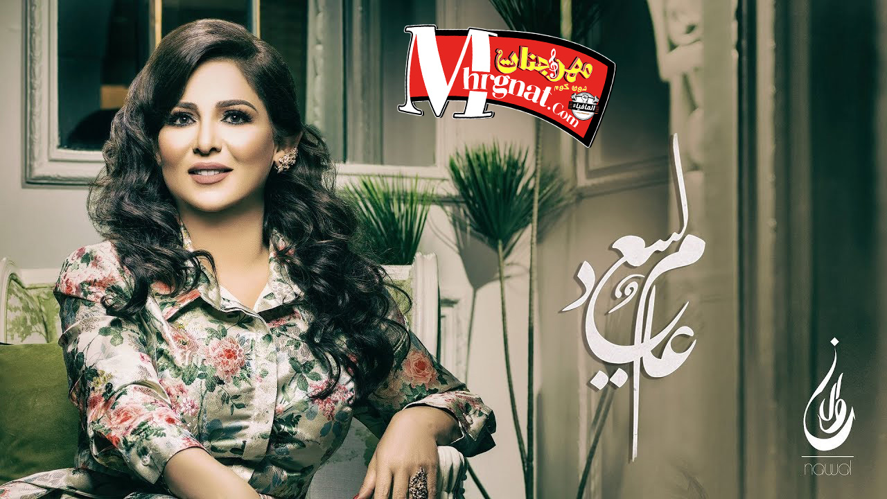اغنية عام سعيد نوال الكويتية 2017