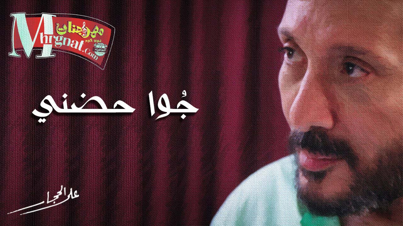 اغنية -جوا حضنى -على الحجار -2017