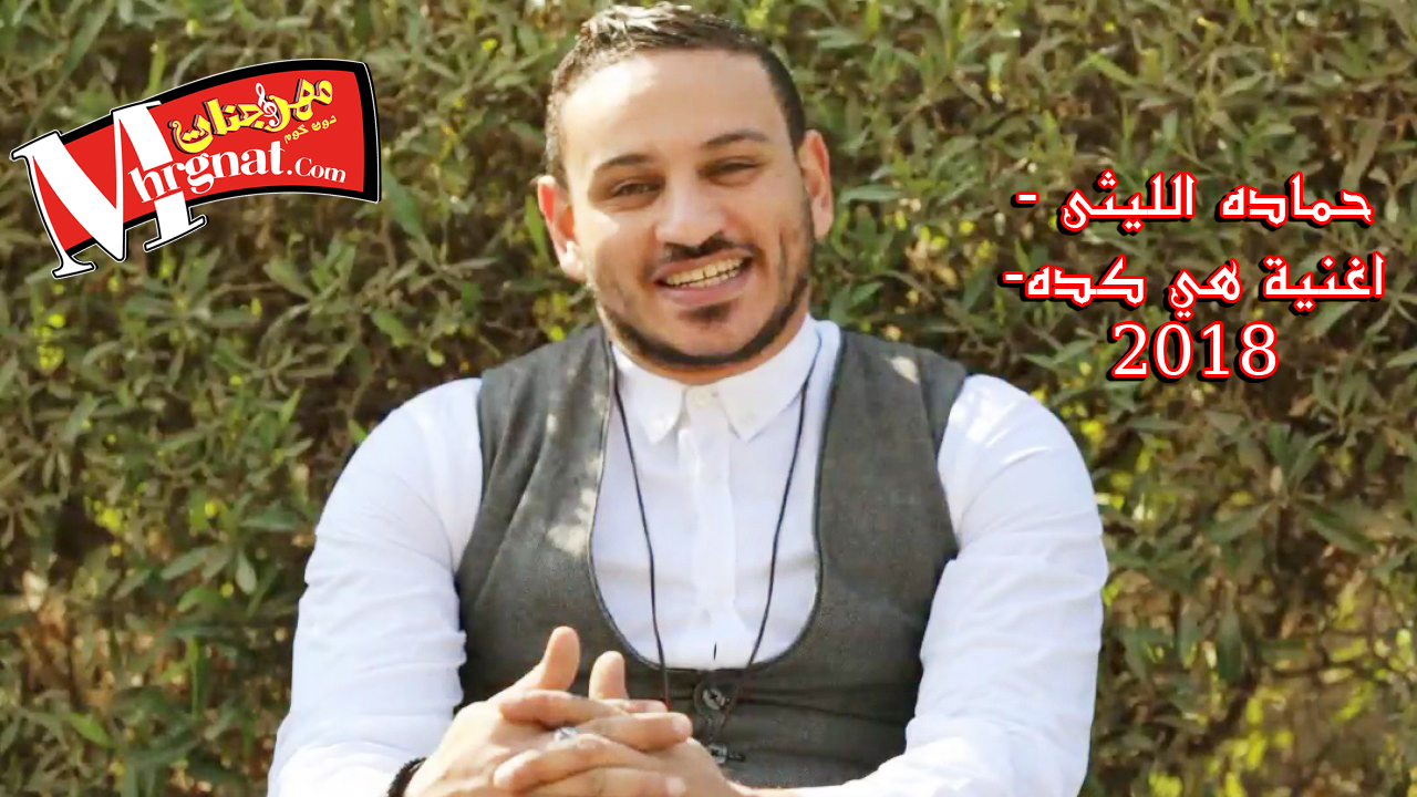 جديد حماده الليثى اغنية هي كده 2018 جديد حماده الليثى اغنية هي كده 2018