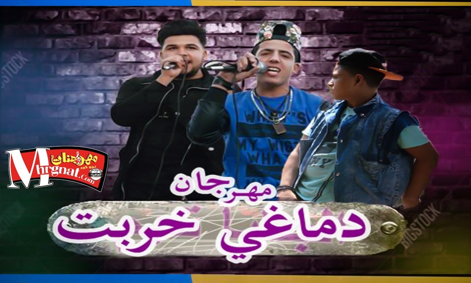 مهرجان دماغي خربت حسام مانو و الخضري و اسلام كفته و محمد بالو توزيع الخضري