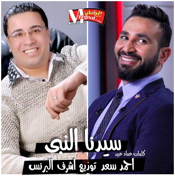 اغنيه سيدنا النبي غناء احمد سعد كلمات عماد عبيد الحان اشرف البرنس واحمد سعد توزيع العالمى اشرف البرنس اغنيه سيدنا النبي غناء احمد سعد كلمات عماد عبيد الحان اشرف البرنس واحمد سعد توزيع العالمى اشرف البرنس