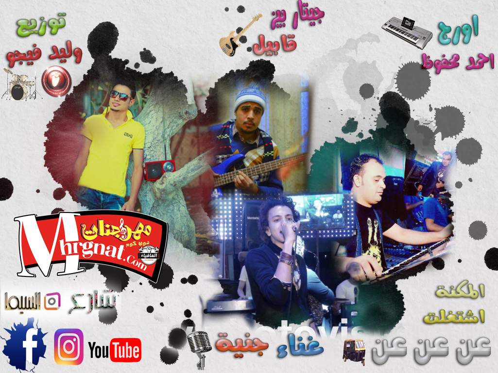 مهرجان المكنه اشتغلت توزيع وليد فيجو 2018 مهرجان المكنه اشتغلت توزيع وليد فيجو 2018