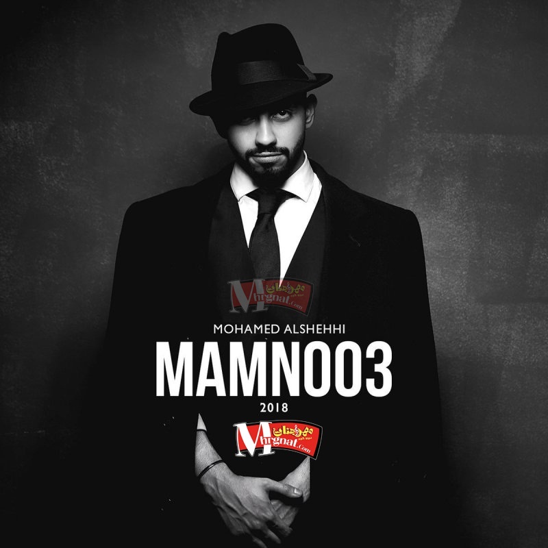البوم محمد الشحي ممنوع CD 320 Kbps البوم محمد الشحي ممنوع CD 320 Kbps