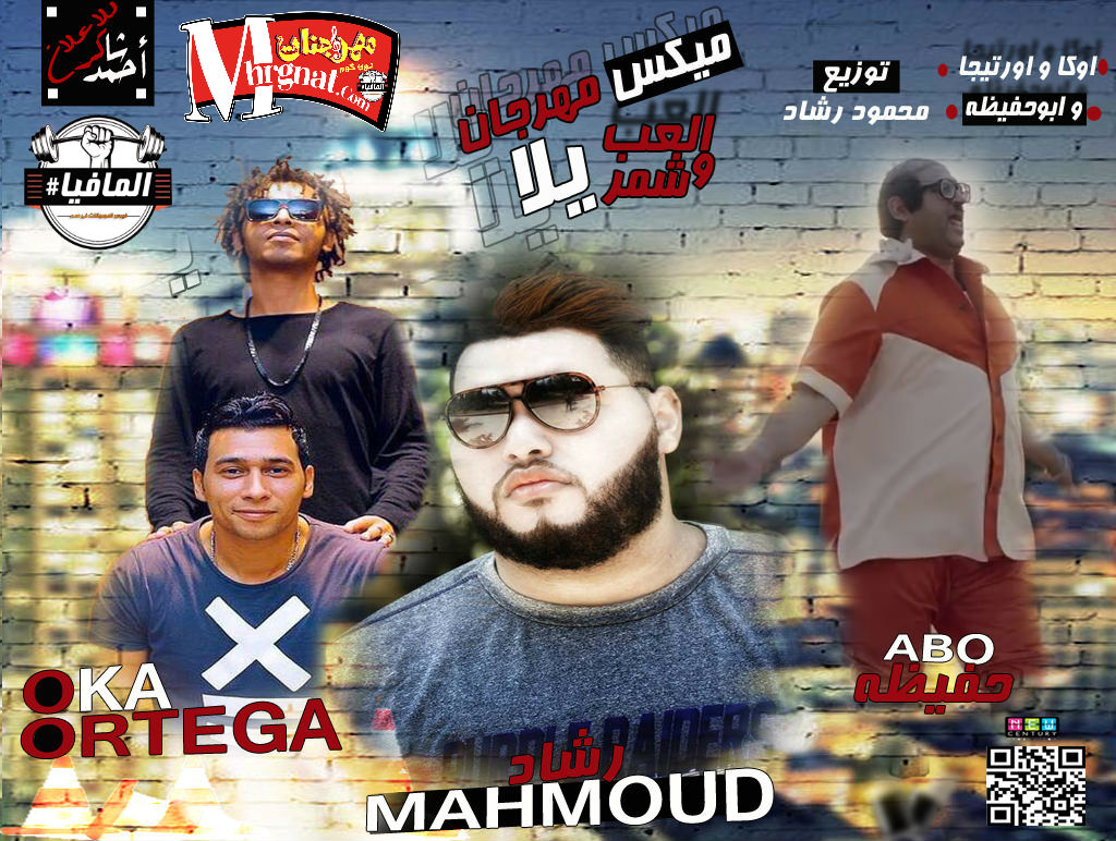 ميكس مهرجان العب يلا وشمر يلا غناء اوكا واورتيجا وابو حفيظه توزيع محمود رشاد ميكس مهرجان العب يلا وشمر يلا غناء اوكا واورتيجا وابو حفيظه توزيع محمود رشاد