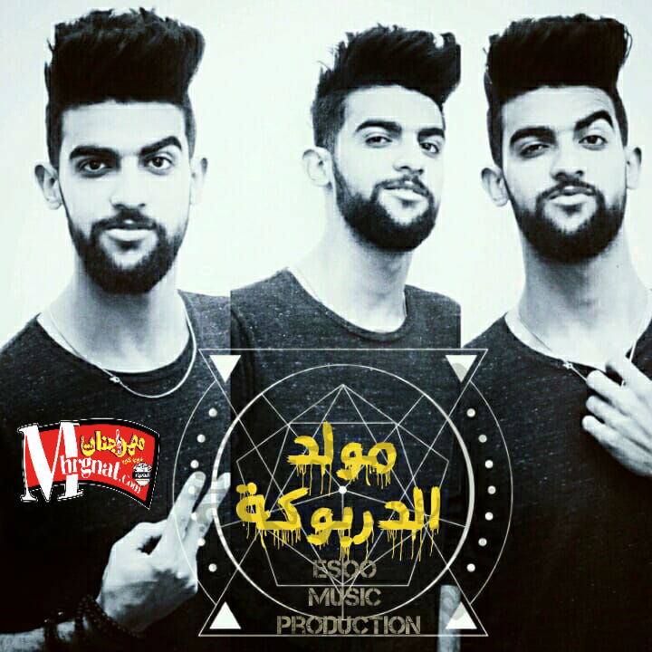 مولد الدربوكه توزيع ايسو