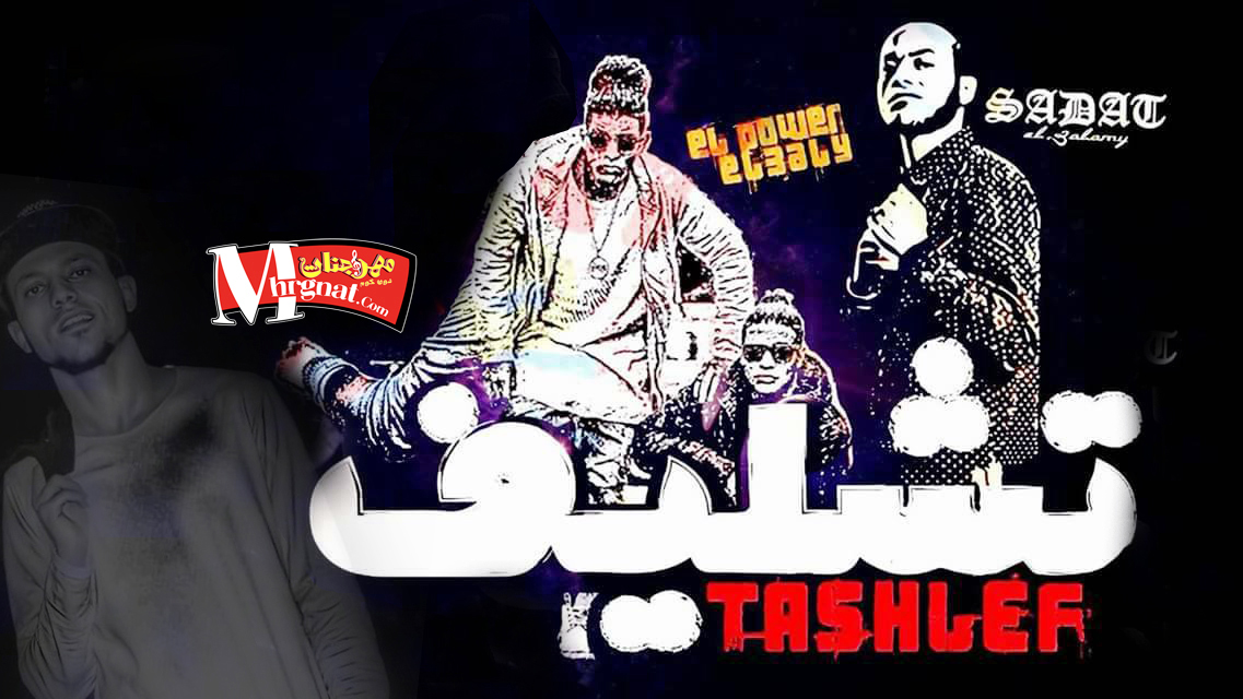 مهرجان تشليف غناء سادات العالمي و الباور العالي توزيع عمرو حاحا